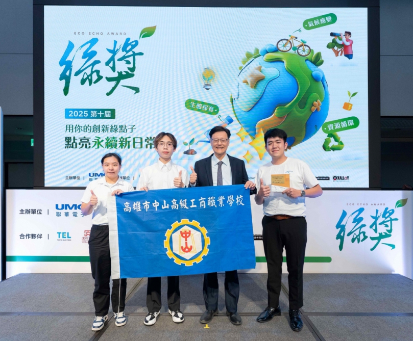 中山工商電機與電子群家電服務隊勇奪第10屆聯電綠獎青年行動獎首獎