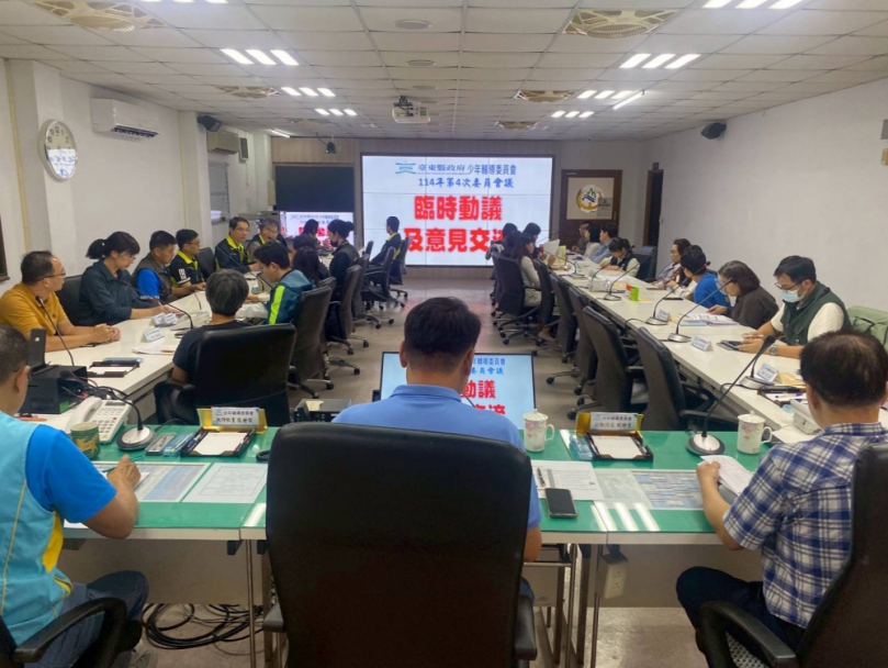 臺東縣政府少年輔導委員與臺東縣警察局少年警察隊｜共同辦理114年第4次委員會議