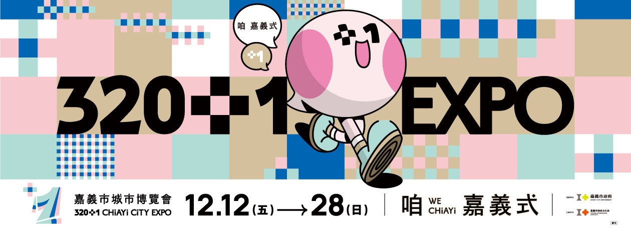 320+1城市博覽會