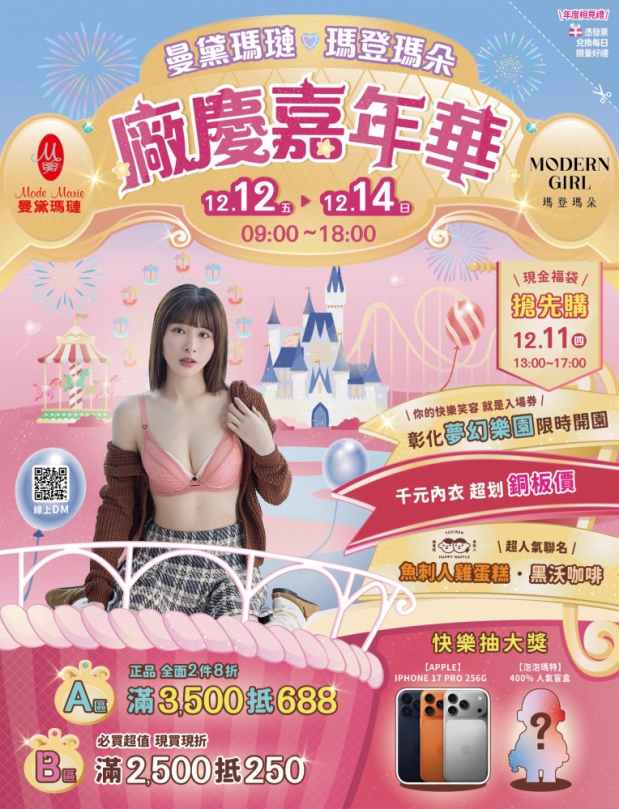 內衣拍賣盛事﹁曼黛瑪璉、瑪登瑪朵﹂廠慶嘉年華，本月12日至14日員林登場。（照片公司提供）
