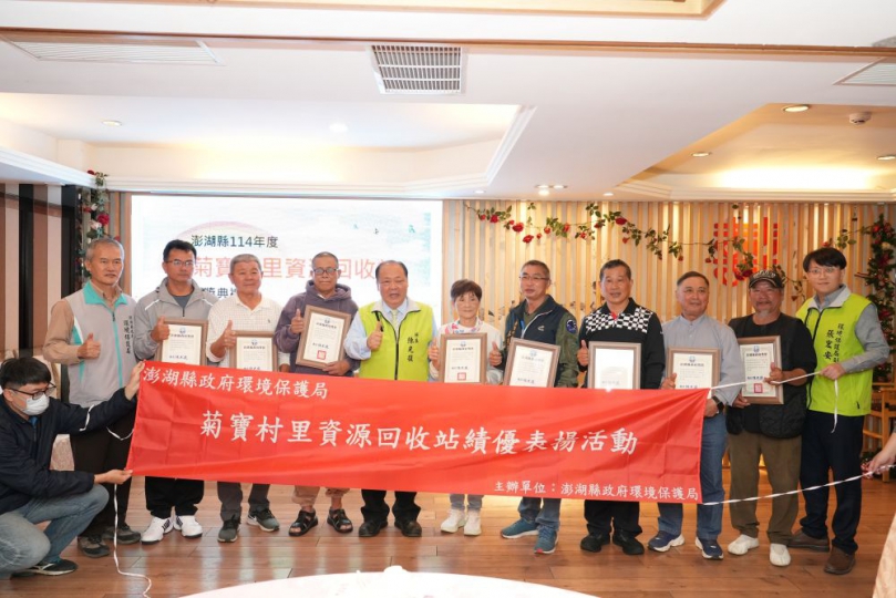 澎縣府表揚114年績優村里資收站 陳光復肯定環保夥伴推動永續 114年菊寶村里績優資收站:馬公市前寮里、湖西鄉龍門村、馬公市光明里、湖西鄉鼎灣村、西嶼鄉竹灣村、湖西鄉湖西村、馬公市朝陽里;最佳進步獎:白沙鄉講美村。