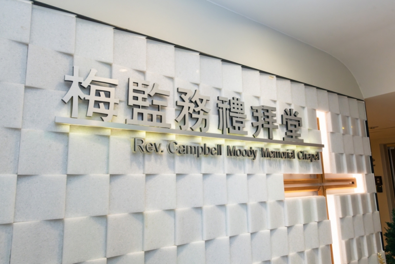 彰基醫院禮拜堂正名為「梅監務禮拜堂」。（照片彰基提供）