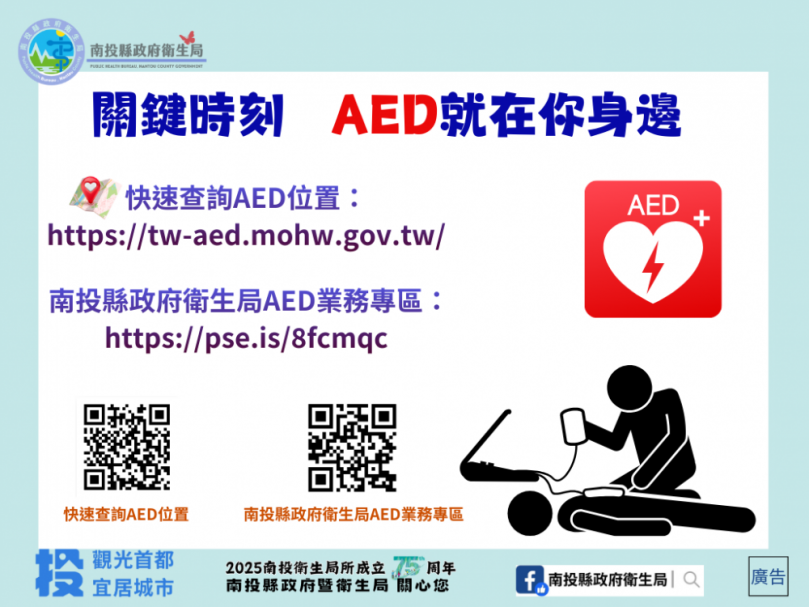 關鍵4分鐘,救回一條命! 南投縣推動AED普及,打造「安心急救城市」