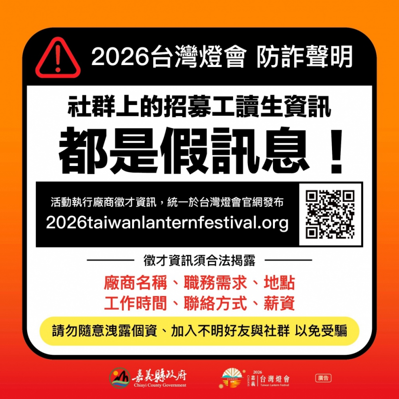 嘉義縣政府澄清「2026台灣燈會」僅透過官方網站公告徵才 切勿輕信來路不明徵才訊息！