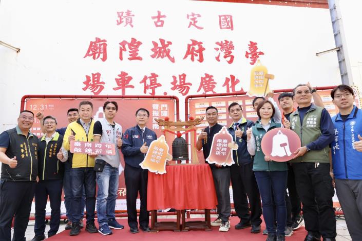 跨年敲鐘祈福展現公私協力 黃偉哲邀全民共同敲響古鐘迎接2026