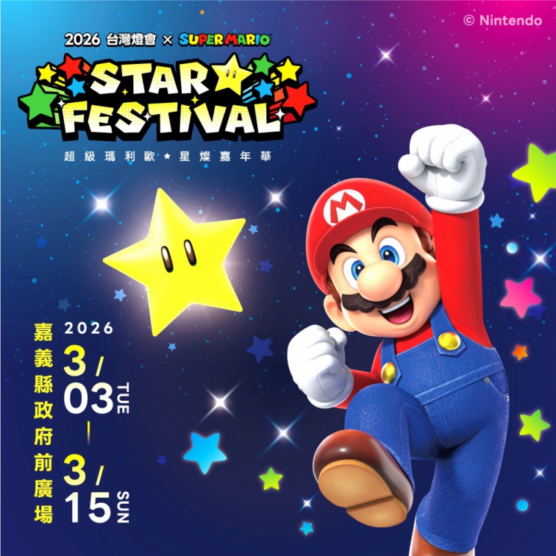 「2026台灣燈會×超級瑪利歐・星燦嘉年華」〜?磚塊造型限量小提燈 旅遊集章及住宿贈預約方式大公開!