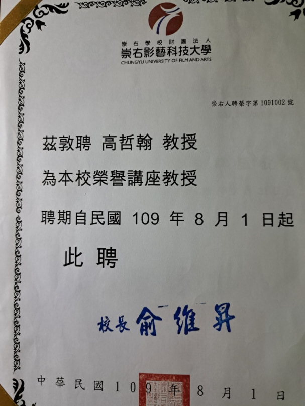 高哲翰講座教授敬佩崇右影藝科技大學林金水董事長為臺灣影視教育注入力量