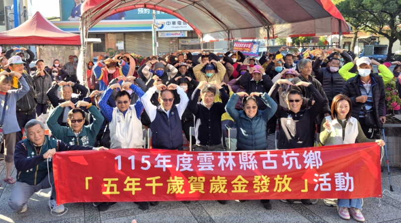 寒冬送暖〜雲林縣古坑鄉公所感謝善心人士捐助 發放全鄉510戶弱勢家庭五年千歲賀歲金及物資 場面溫馨！