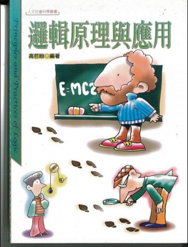 警界孔子高哲翰講座教授回應恩師輔大前校長黎建球創辦臺灣哲學諮商實踐價值