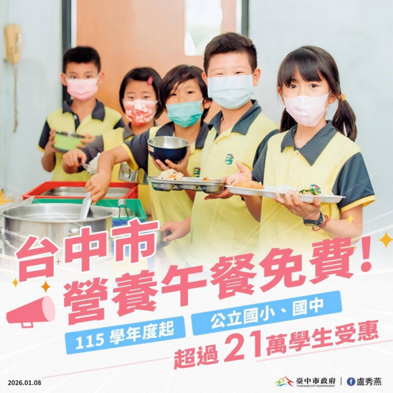 學生守護神 21萬名學生受惠 115學年度中市公立國中小的營養午餐全面免費
