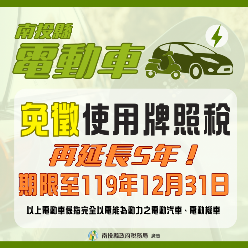 南投縣電動車輛免徵使用牌照稅延長至119年12月31日