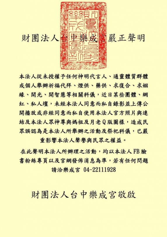 財團法人台中樂成宮嚴正聲明