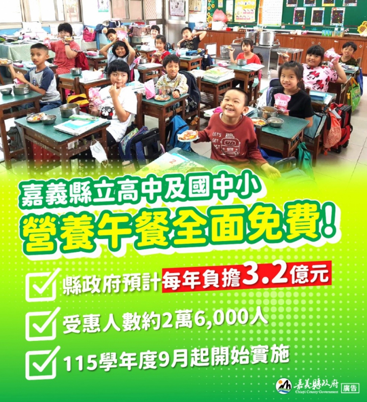 嘉義縣115學年度起 公立高中及國中小營養午餐全面免費！