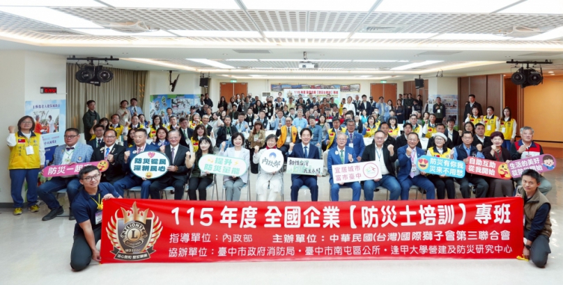 守護城市安全 全台首場「防災士」培訓台中登場 國際獅子會邀百位企業主攜手產官學共築城市防災力