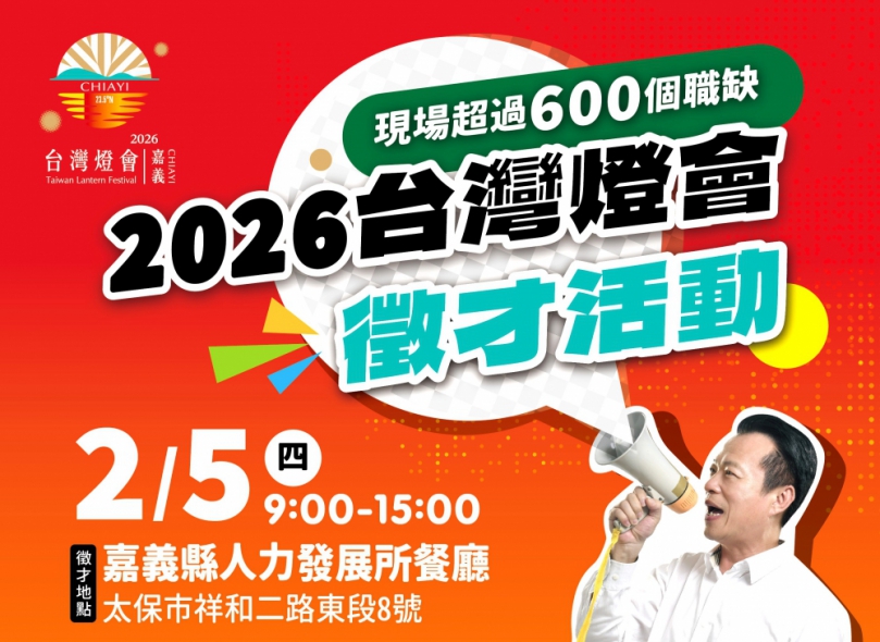 時薪最高210元 「2026台灣燈會在嘉義」專場徵才2/5登場!
