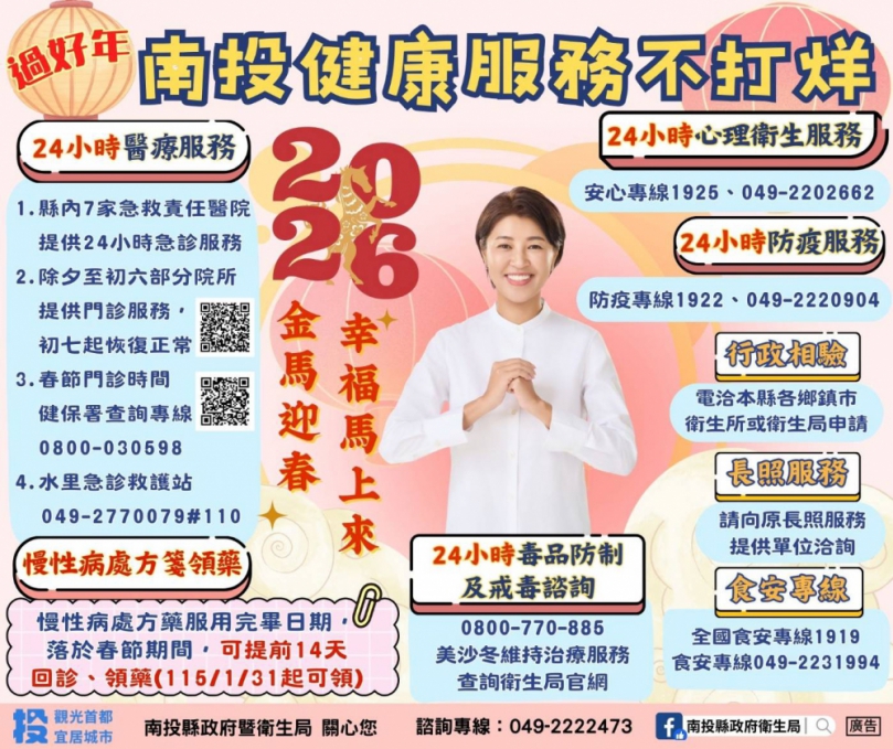 南投「健康服務」不打烊 春節連假8項服務報您哉
