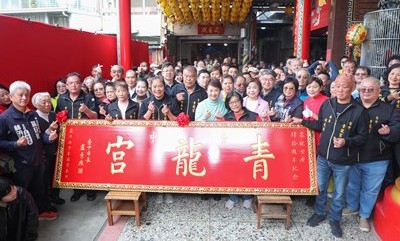 青龍宮入火安座40週年 盧秀燕市長贈匾 感謝三官大帝 福澤鄉里