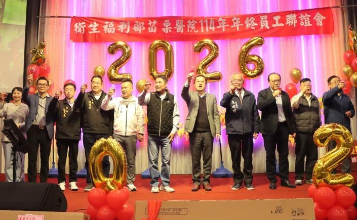 守護山城市民51載　苗栗醫院忘年會在溫馨與感恩中歡慶