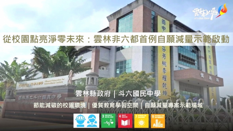 雲林縣推動碳排自願減量 節能減碳從校園做起 建立可複製擴散的低碳校園示範模式〜