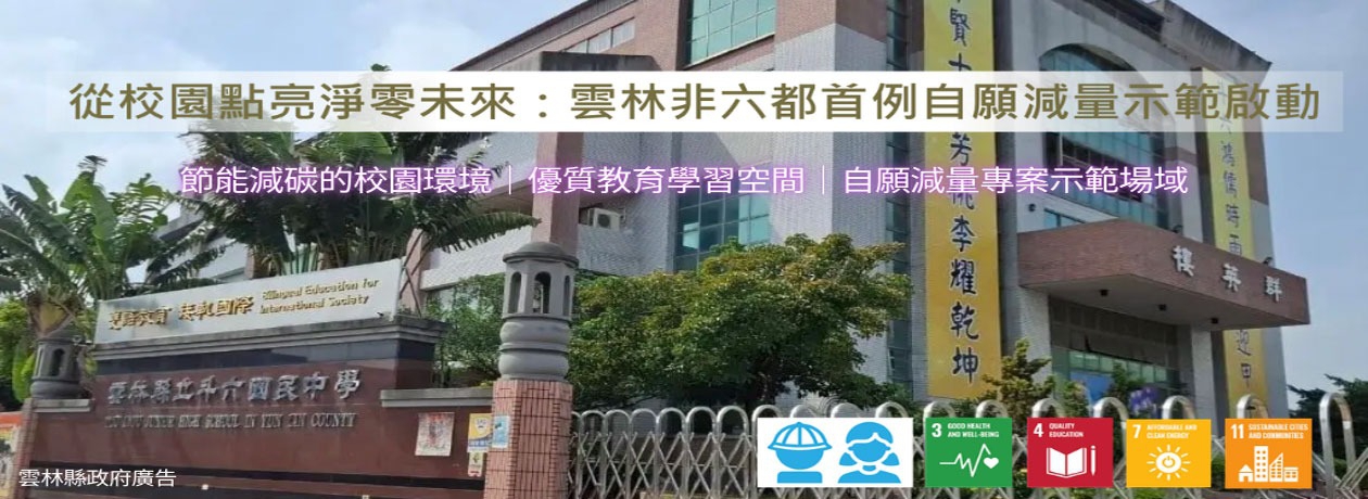 從校園點亮淨零未來