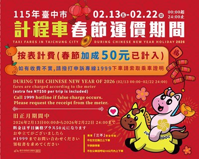 中市計程車2月13日起至2月22日春節加成收費 每趟次加收50元