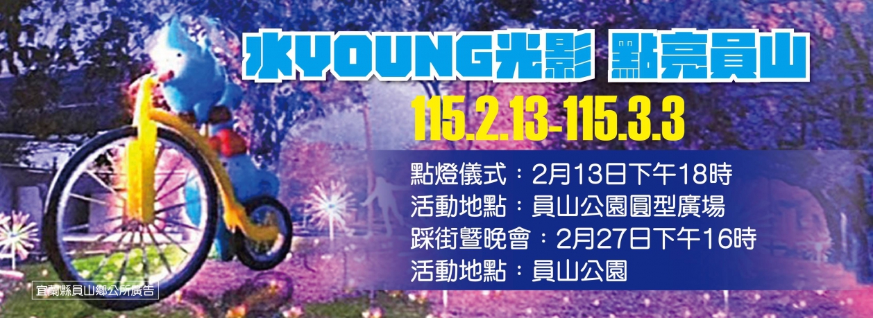 水YOUNG光影 點亮員山