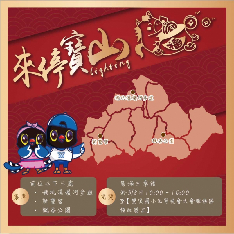 新竹「來停寶山 Lighting Baoshan」集章活動拿好禮