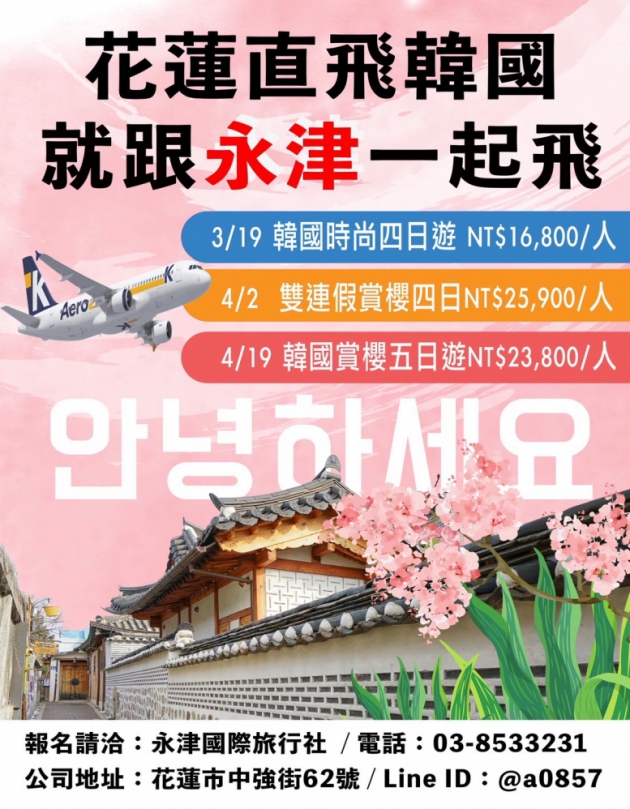 花蓮直飛韓國｜3-6月季節限定團，就跟永津一起飛！