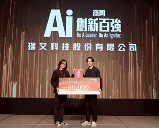 臺中之光 瑞艾科技榮獲《商業周刊》「AI創新百強」