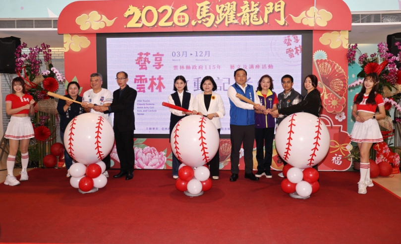 「藝享雲林」再次啟動！ 精彩主題重磅回歸 系列活動全面升級 轉播《2026 WBC世界棒球經典賽》打頭陣！