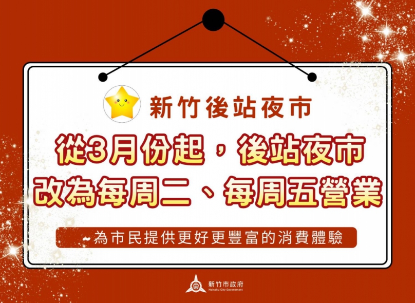 竹市後站夜市營業日調整每週二、五　帶動商圈活絡