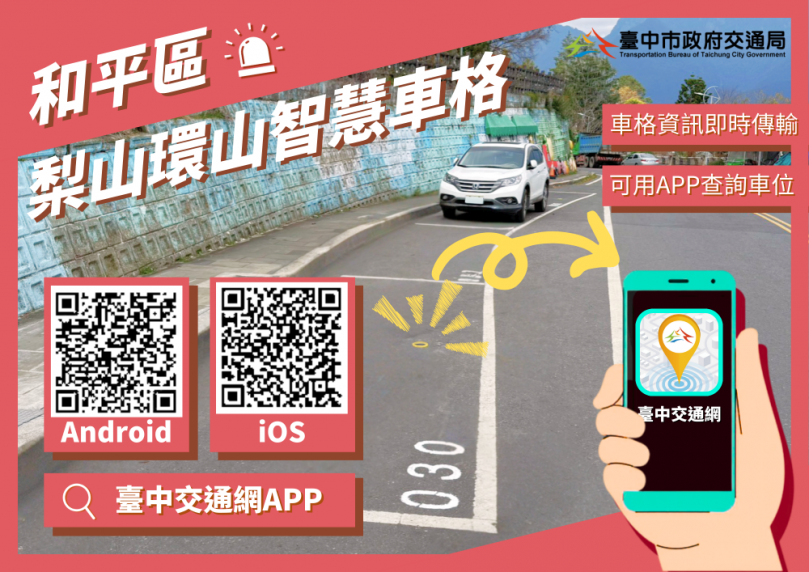 台中智慧停車最「高」點!一指搞定 梨山及環山地區智慧停車系統開通
