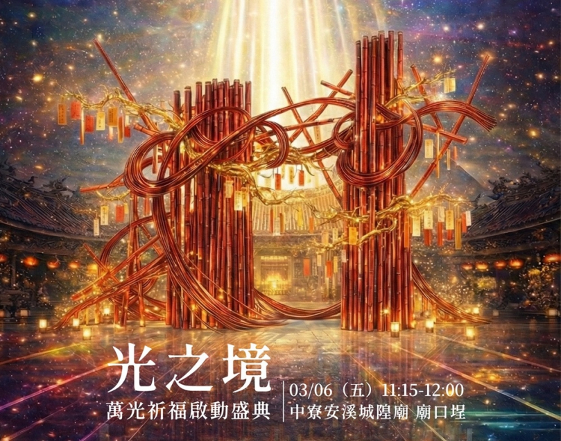 重塑鹿草重寮城隍廟文化之美 《光之境》當代藝術百年香火對話