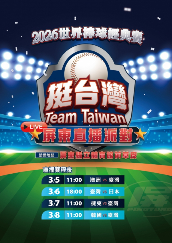 屏東集氣應援WBC經典賽　戶外轉播邀民眾為臺灣隊加油