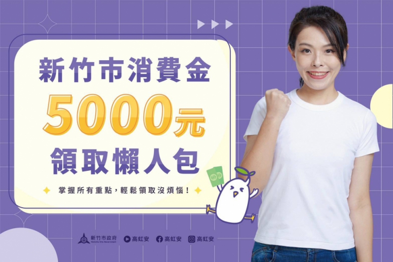 誰辜負了高虹安的好意  忘了領5千元消費金？