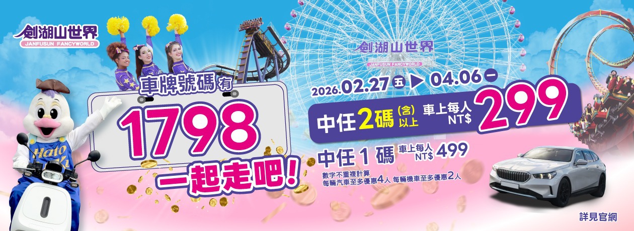 樂園優惠一覽，速速看過來！｜最新消息