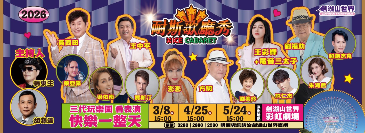 劍湖山世界2026【耐斯歌廳秀】 一家三代玩樂園 看表演 快樂一整天｜劍湖山世界主題樂園｜最新消息