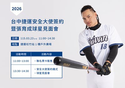 「國防部長」張育成簽約記者會!3月23日中捷松竹站任年度安全大使 icash聯名卡同步開賣