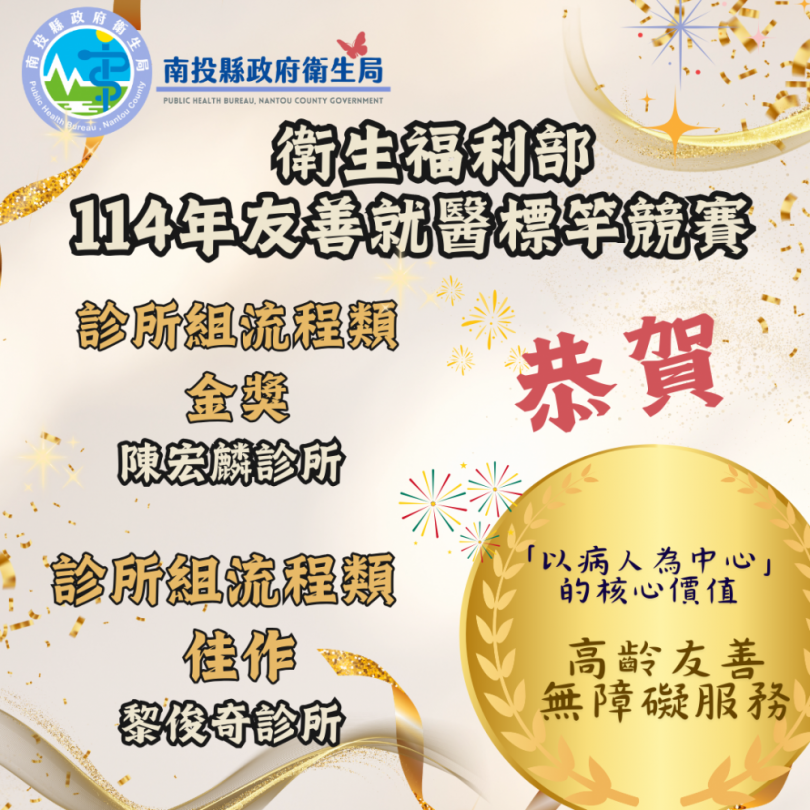 南投縣診所再創佳績！ 榮獲衛福部114年友善就醫標竿競賽「流程類金獎、佳作」