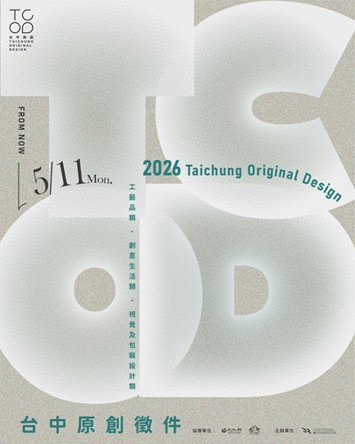 第六屆TCOD台中原創徵件開跑 入選品牌前進文博會 可獲1萬元攤位獎勵金