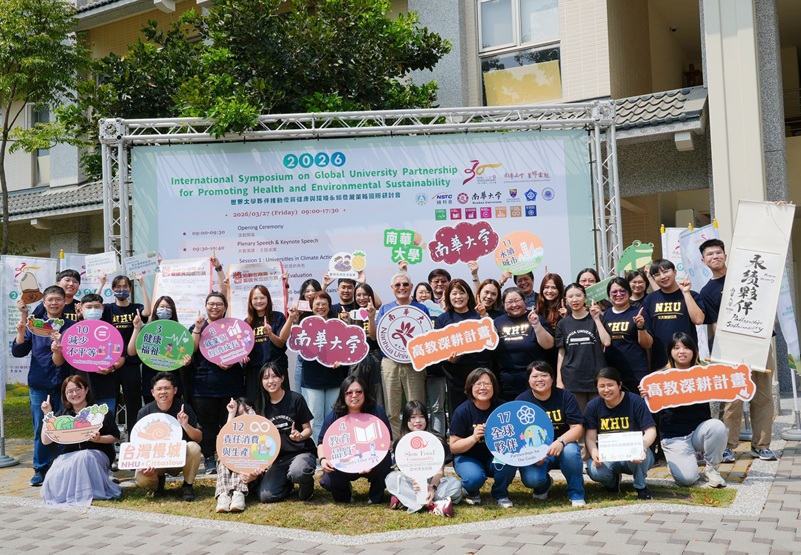 南華大學「世界大家夥伴」國際研討會 12國200多位學者3/27推動健康永續