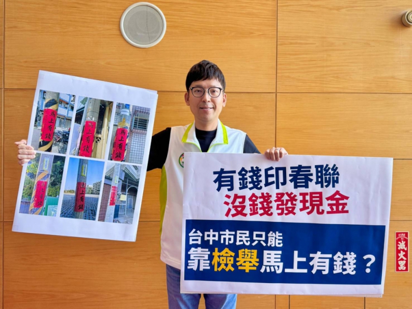 有錢印春聯,沒錢發現金 台中市民怒問何時才能「馬上有錢」?