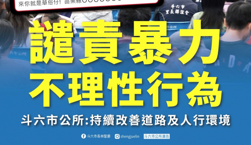 雲林縣斗六市公所執行人行道工程遭暴力恐嚇 市長林聖爵:持續改善道路、人行環境 嚴厲譴責暴力及不理性行為!