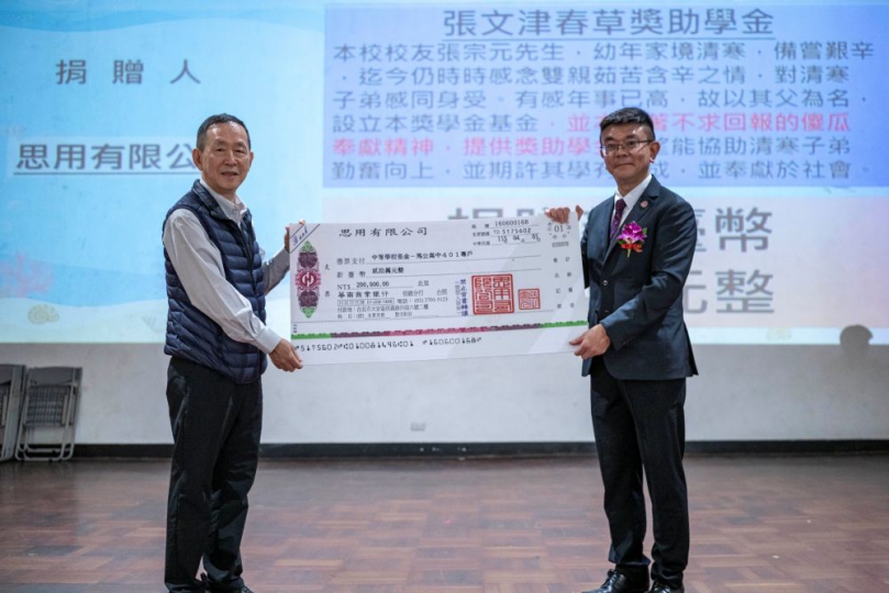 校友齊聚一堂歡慶馬公高中創校83週年校慶 馬公高中每年校慶的重頭戲就是傑出校友表揚，今年吳見亨學長贊助傑出校友獎座，馬公高中校長石仲哲也特別於典禮中表達感謝。 財團法人張文津基金會張宗元會長持續捐贈張文津春草獎助學金基金30萬元之外，思用有限公司也捐贈20萬元，給張文津春草獎助學金基金，幫助清寒學子。