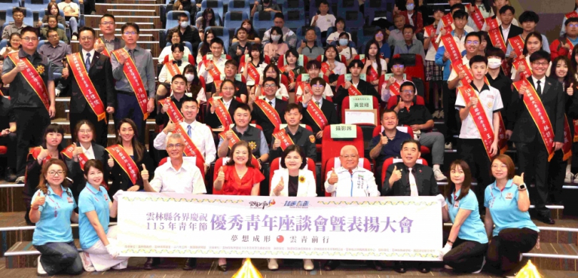 夢想成形 青春前行! 雲林縣長張麗善、救國團團委會主委賴淑娞表揚肯定94位優秀青年〜