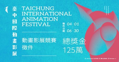 全球動畫高手集合！2026台中國際動畫影展徵件開跑 角逐總獎金125萬