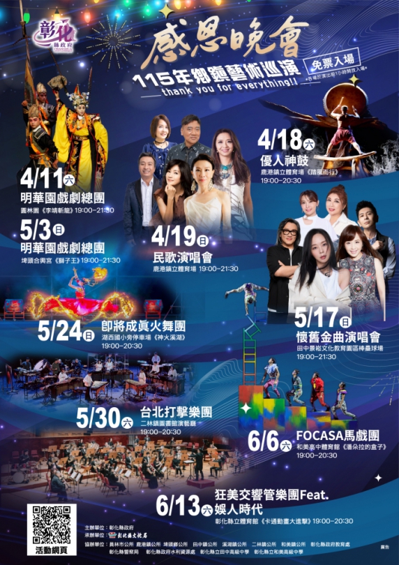 「115年感恩晚會」,彰化縣鄉鎮4月11日至6月13日巡演9場。(照片縣府提供)