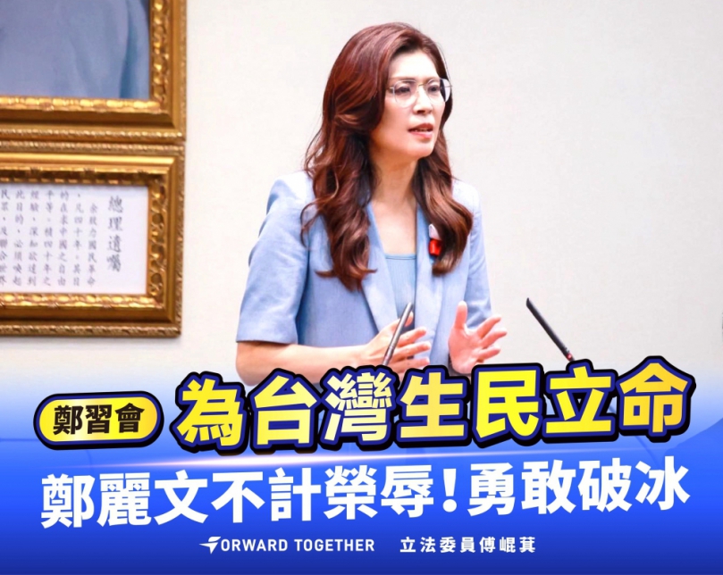 國民黨主席鄭麗文明天率團訪中 立法院黨團總召傅崐萁：鄭麗文為台灣生民立命 不計榮辱勇敢破冰！