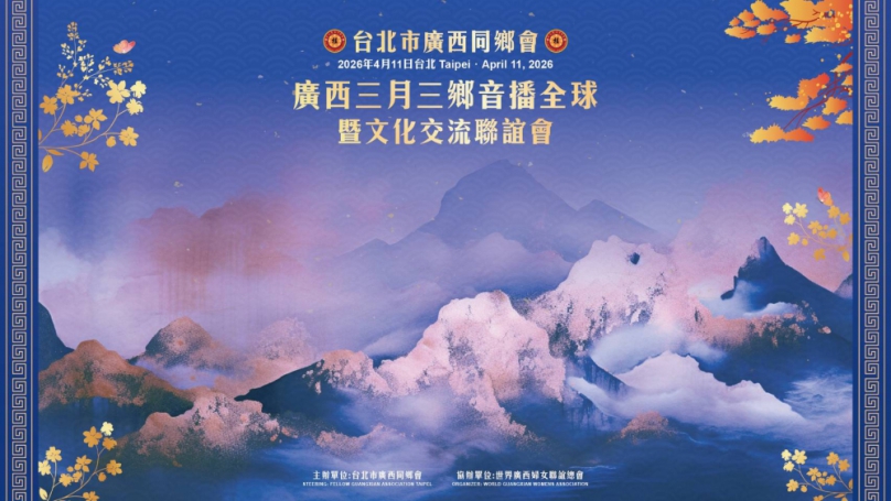 臺北廣西同鄉會「廣西三月三鄉音播全球暨文化聯誼交流會」