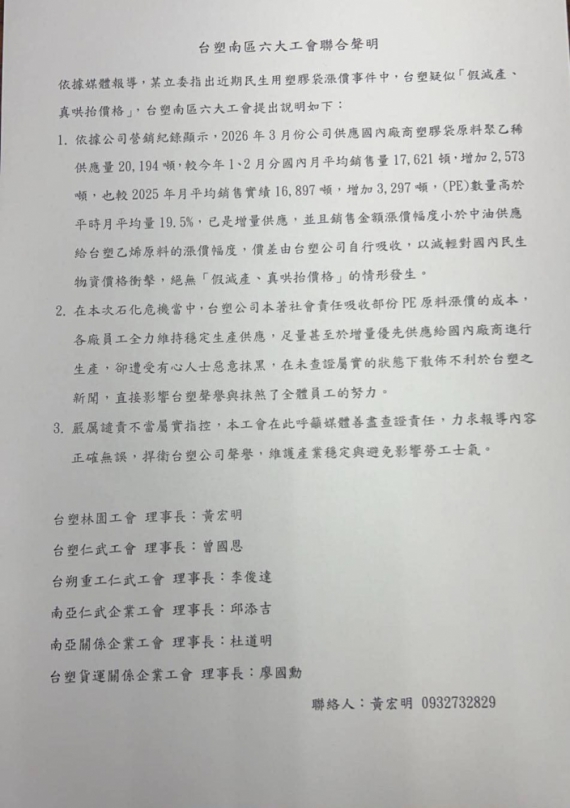 台塑企業南區六大工會發表聯合聲明絕無假減產、真哄抬行為